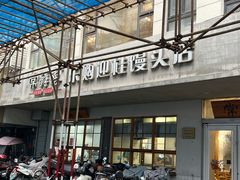 -常鲜德乐购迎桂馒头店(麻巷公寓店)
