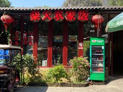 -柴火农家饭(遇龙河店)