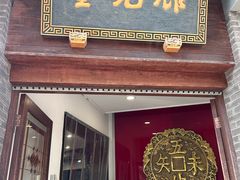 -奎元馆.百年奎元.非遗传承(西湖边的解放路店)