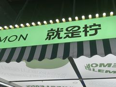 -Yes Lemon就是柠·手打柠檬茶(苏州中心一店)