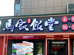 -马家饭堂(南街薰酱店)