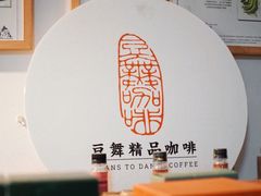 -豆舞咖啡(民乐路店)