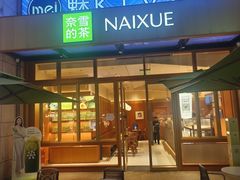 -奈雪的茶(领展中心城店)