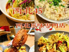 -西北45°(世茂广场店)