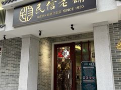 门面-民信老铺(华盖路店)