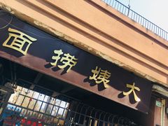 门面-大姨捞面(新安花园店)