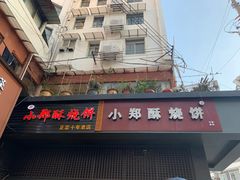门面-朱记小郑酥烧饼(建康路店)