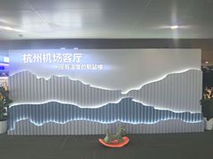 -杭州萧山国际机场