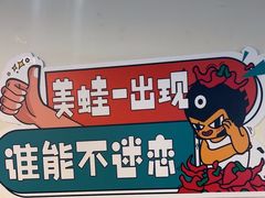 -味之绝热血美蛙鱼火锅(中坝店)