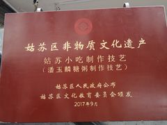 -潘玉麟糖粥