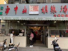 门面-方中山胡辣汤(大学中路56号院店)