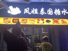 -凤姐泰国糖水(创业路店)