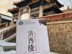-清西陵