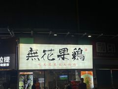 -映日农场无花果鸡(滨江东路店)