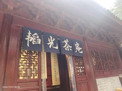 -韬光茶庵