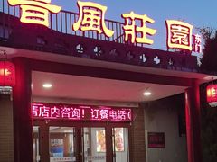 -上庄晋风庄园(上庄店)