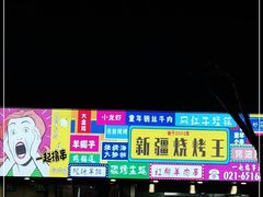 门面-新疆烧烤王(广灵店)