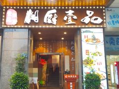 门面-湘厨壹品(芙蓉广场店)