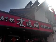-衣裳街历史文化街区