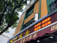 -四里沙茶面(湖滨四里店)