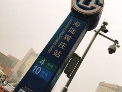 -海淀黄庄(地铁站)