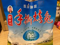 -老黄记手撕烤兔(玉林街店)