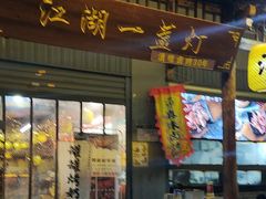 -江湖一盏灯·滇味卤烤(普惠园店)
