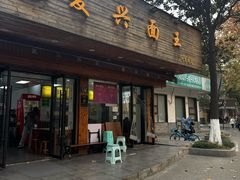 -复兴面王(河东路起源店)