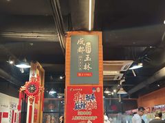 -成都玉林串串香火锅(三八店)