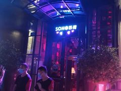 -苏荷酒吧(九街店)