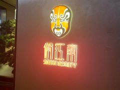 -俏江南-江景昆曲主题餐厅(正大广场店)
