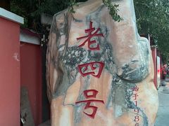 -托克逊老四号餐厅