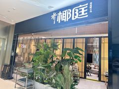 -椰庭·椰子鸡·创意玩家(晶耀前滩店)