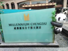 -成都新东方千禧大酒店-琥珀西餐厅