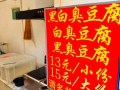 -无声臭豆腐(大井1号店)