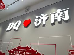 -DQ·蛋糕·冰淇淋(领秀城店)