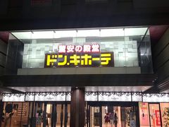 门面-Don Quijote(京都Avanti店)