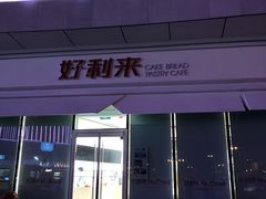 门面-好利来(万卉路店)