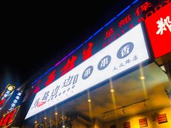 门面-马路边边串串香(大成路店)