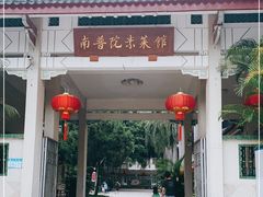 门面-南普陀素菜馆