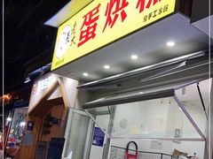 门面-易老大蛋烘糕(奎星楼总店)