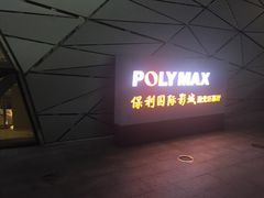 -保利国际影城(保利文化广场店)