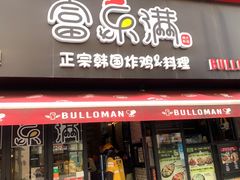 -富乐满韩国正宗炸鸡韩国料理(虹泉路店)