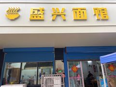 -盛兴面馆(真儒大厦店)