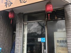 门面-裕德孚·非遗手切涮羊肉(东直门内大街店)