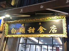 门面-白翔甜食店