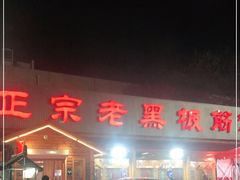 -老黑板筋(顺义总店)