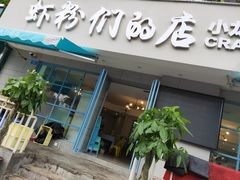 门面-辣螃铠盆盆蟹大排档(总店)