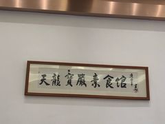 -天龙宝严素食馆(大兴善寺店)