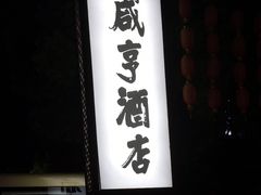 -咸亨酒店